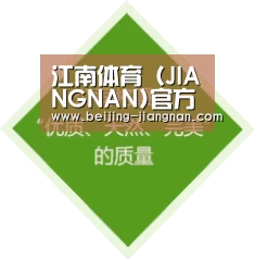 江南体育（JIANGNAN)官方网站