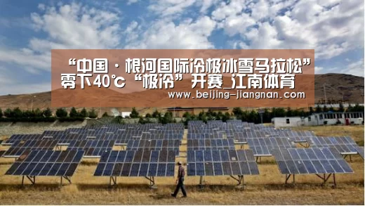 “中国·根河国际冷极冰雪马拉松”零下40℃“极冷”开赛_江南